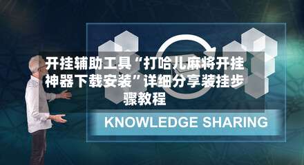 开挂辅助工具“打哈儿麻将开挂神器下载安装”详细分享装挂步骤教程-第2张图片