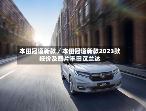 本田冠道新款／本田冠道新款2023款报价及图片丰田汉兰达-第3张图片