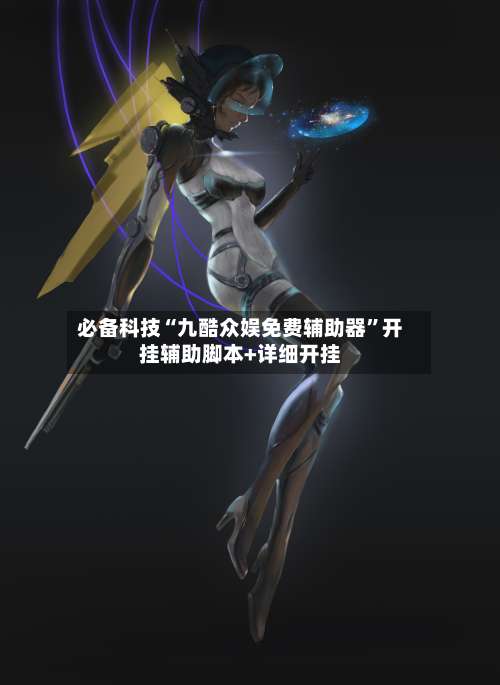 必备科技“九酷众娱免费辅助器”开挂辅助脚本+详细开挂-第1张图片