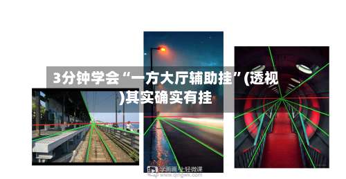 3分钟学会“一方大厅辅助挂	”(透视)其实确实有挂-第2张图片