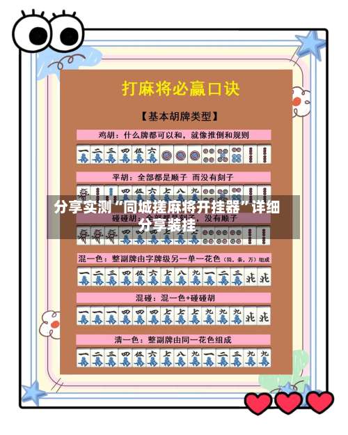 分享实测“同城搓麻将开挂器	”详细分享装挂-第2张图片