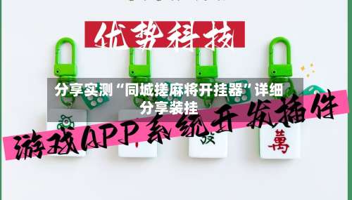 分享实测“同城搓麻将开挂器”详细分享装挂-第3张图片