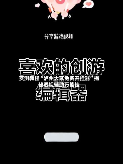 实测教程“泸州大贰免费开挂器”揭秘透视辅助万能挂-第1张图片
