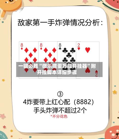 一键必胜“微乐掼蛋万能开挂器	”附开挂脚本详细步骤-第3张图片