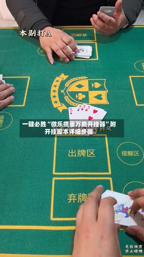 一键必胜“微乐掼蛋万能开挂器	”附开挂脚本详细步骤-第1张图片