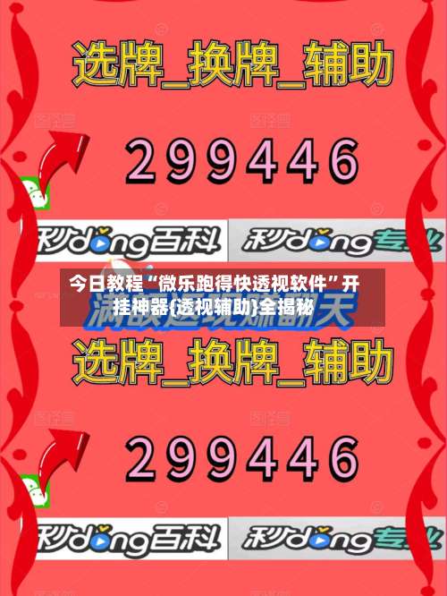 今日教程“微乐跑得快透视软件	”开挂神器{透视辅助}全揭秘-第3张图片