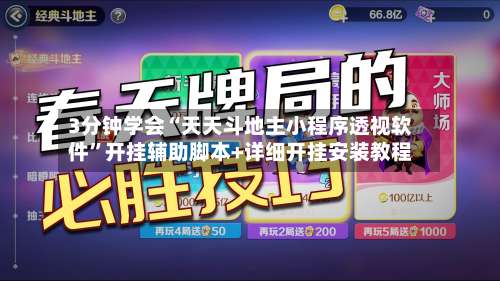 3分钟学会“天天斗地主小程序透视软件”开挂辅助脚本+详细开挂安装教程-第1张图片