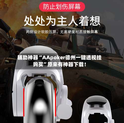 辅助神器“AApoker德州一键透视挂购买	”原来有神器下载！-第3张图片