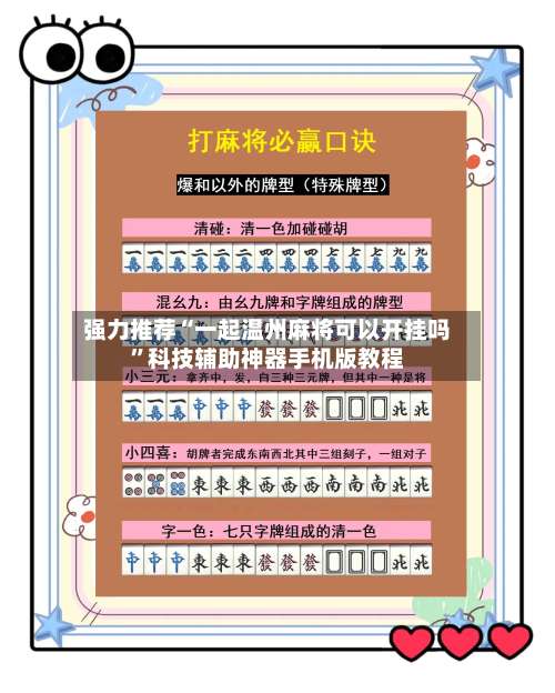 强力推荐“一起温州麻将可以开挂吗”科技辅助神器手机版教程-第1张图片