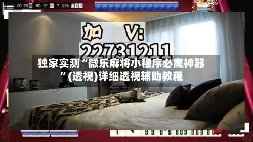 独家实测“微乐麻将小程序必赢神器”(透视)详细透视辅助教程-第1张图片