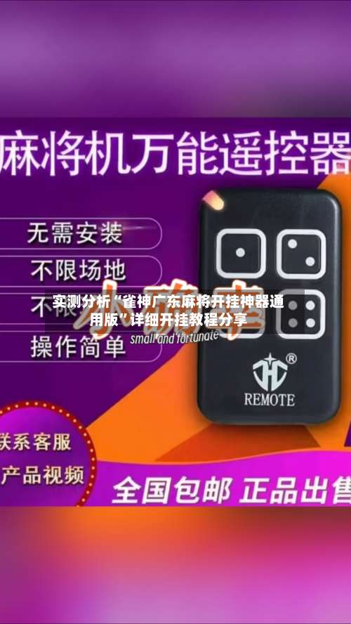 实测分析“雀神广东麻将开挂神器通用版”详细开挂教程分享-第2张图片