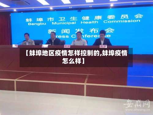 【蚌埠地区疫情怎样控制的,蚌埠疫情怎么样】-第1张图片