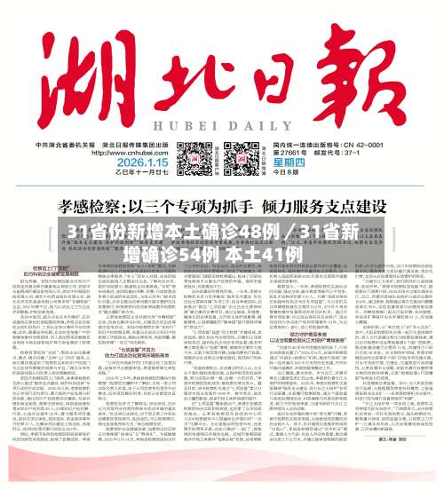 31省份新增本土确诊48例/31省新增确诊54例 本土41例-第1张图片