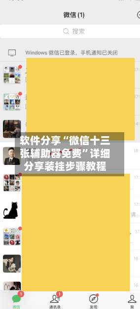 软件分享“微信十三张辅助器免费”详细分享装挂步骤教程-第1张图片