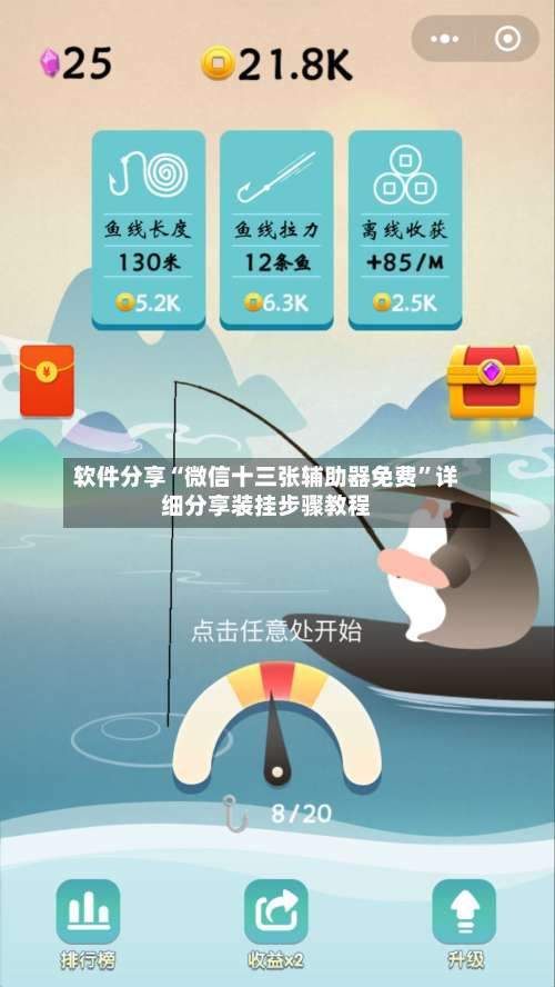 软件分享“微信十三张辅助器免费	”详细分享装挂步骤教程-第2张图片