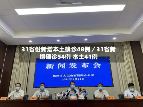 31省份新增本土确诊48例/31省新增确诊54例 本土41例-第3张图片