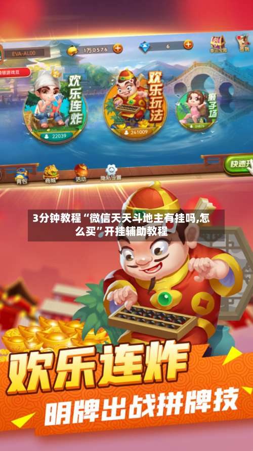 3分钟教程“微信天天斗地主有挂吗,怎么买”开挂辅助教程-第2张图片