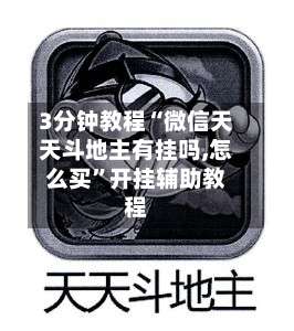 3分钟教程“微信天天斗地主有挂吗,怎么买	”开挂辅助教程-第1张图片