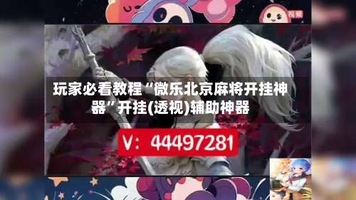 玩家必看教程“微乐北京麻将开挂神器	”开挂(透视)辅助神器-第1张图片