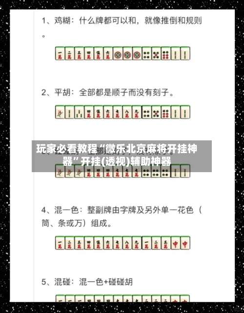 玩家必看教程“微乐北京麻将开挂神器”开挂(透视)辅助神器-第2张图片