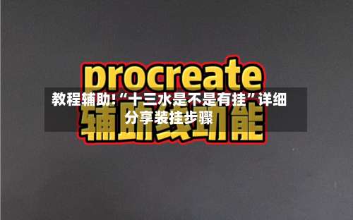 教程辅助!“十三水是不是有挂	”详细分享装挂步骤-第1张图片