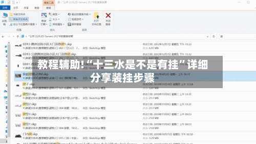 教程辅助!“十三水是不是有挂”详细分享装挂步骤-第2张图片