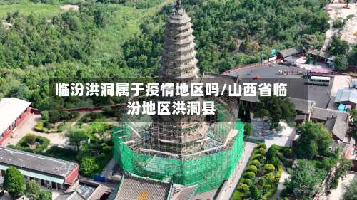 临汾洪洞属于疫情地区吗/山西省临汾地区洪洞县-第1张图片