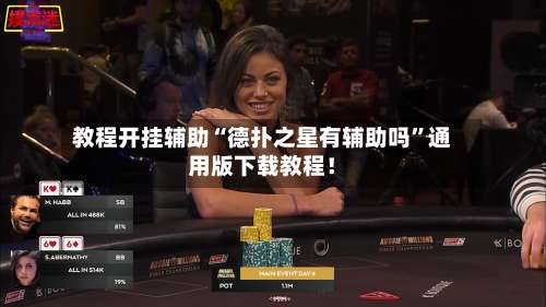 教程开挂辅助“德扑之星有辅助吗”通用版下载教程！-第1张图片