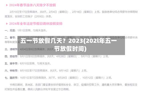 五一节放假几天?2023(202l年五一节放假时间)-第1张图片