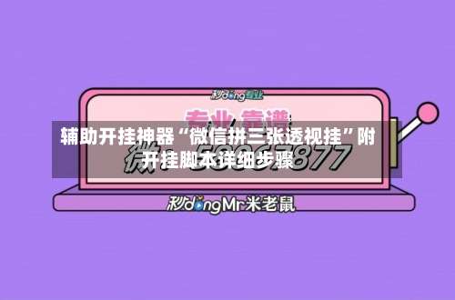 辅助开挂神器“微信拼三张透视挂”附开挂脚本详细步骤-第1张图片