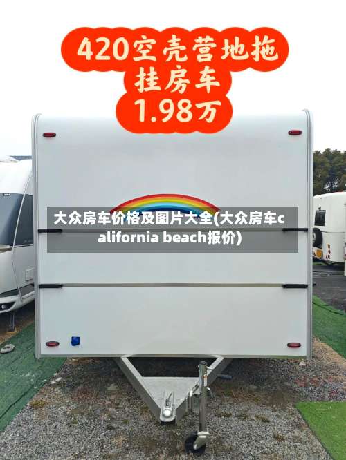 大众房车价格及图片大全(大众房车california beach报价)-第2张图片