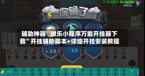 辅助神器“微乐小程序万能开挂器下载”开挂辅助脚本+详细开挂安装教程-第1张图片