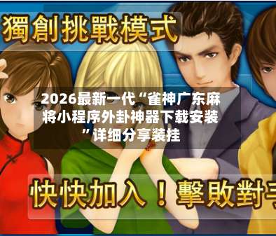 2026最新一代“雀神广东麻将小程序外卦神器下载安装	”详细分享装挂-第3张图片