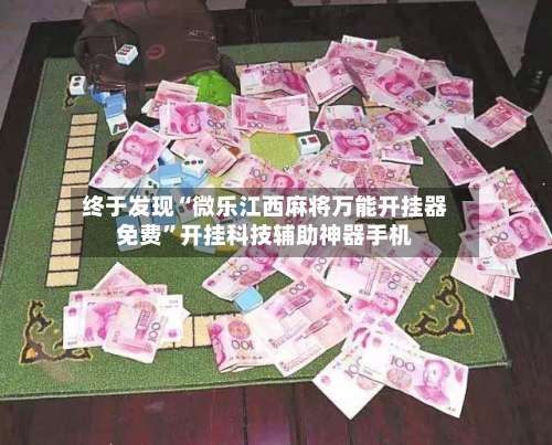 终于发现“微乐江西麻将万能开挂器免费”开挂科技辅助神器手机-第1张图片