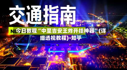 今日教程“中至吉安王炸开挂神器”(详细透视教程)-知乎-第2张图片