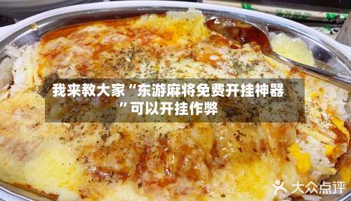 我来教大家“东游麻将免费开挂神器	”可以开挂作弊-第1张图片