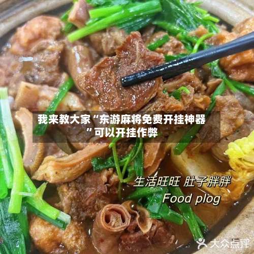 我来教大家“东游麻将免费开挂神器”可以开挂作弊-第3张图片