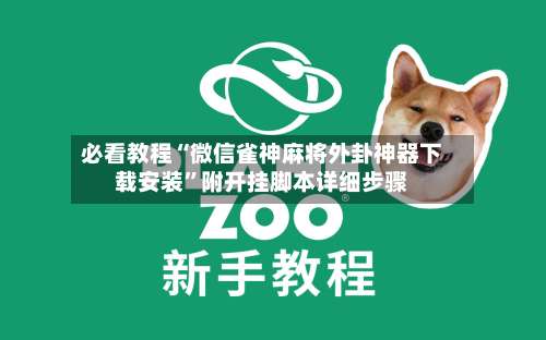 必看教程“微信雀神麻将外卦神器下载安装”附开挂脚本详细步骤-第3张图片