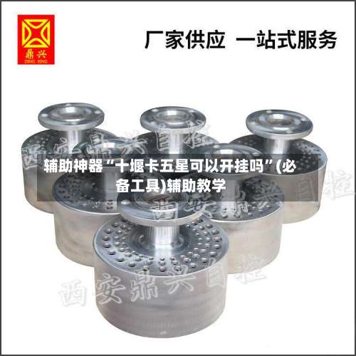 辅助神器“十堰卡五星可以开挂吗	”(必备工具)辅助教学-第2张图片