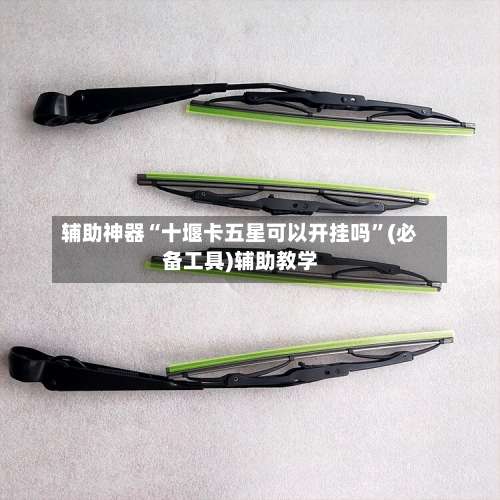 辅助神器“十堰卡五星可以开挂吗”(必备工具)辅助教学-第1张图片