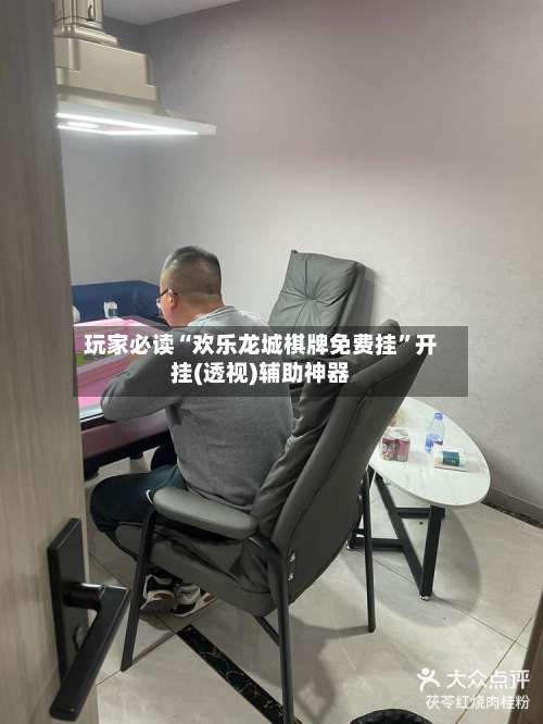 玩家必读“欢乐龙城棋牌免费挂”开挂(透视)辅助神器-第1张图片