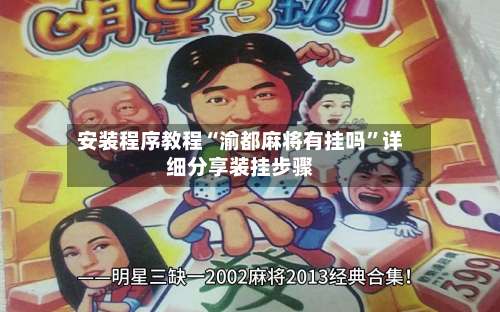 安装程序教程“渝都麻将有挂吗	”详细分享装挂步骤-第1张图片