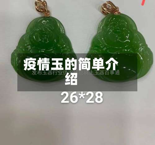 疫情玉的简单介绍-第3张图片