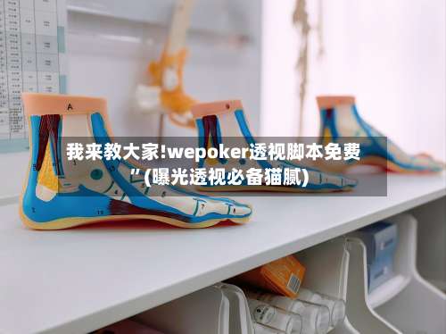 我来教大家!wepoker透视脚本免费”(曝光透视必备猫腻)-第2张图片