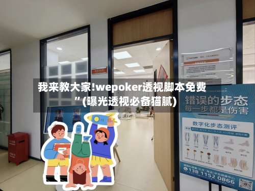 我来教大家!wepoker透视脚本免费”(曝光透视必备猫腻)-第1张图片