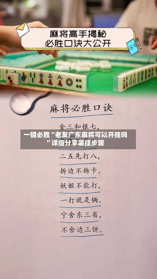 一键必胜“老友广东麻将可以开挂吗	”详细分享装挂步骤-第2张图片