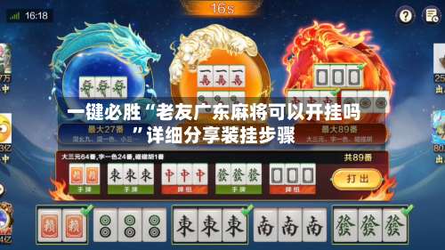 一键必胜“老友广东麻将可以开挂吗”详细分享装挂步骤-第1张图片