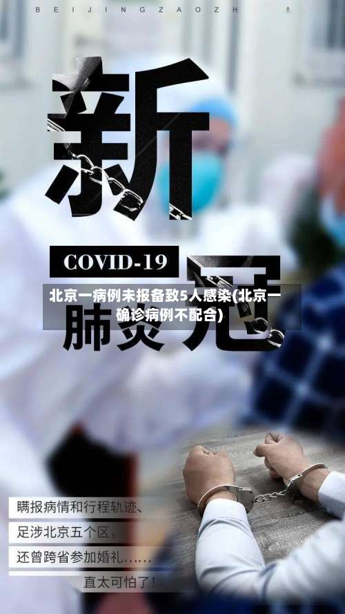 北京一病例未报备致5人感染(北京一确诊病例不配合)-第1张图片