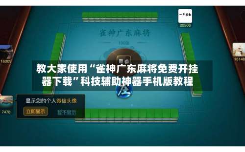 教大家使用“雀神广东麻将免费开挂器下载”科技辅助神器手机版教程-第1张图片