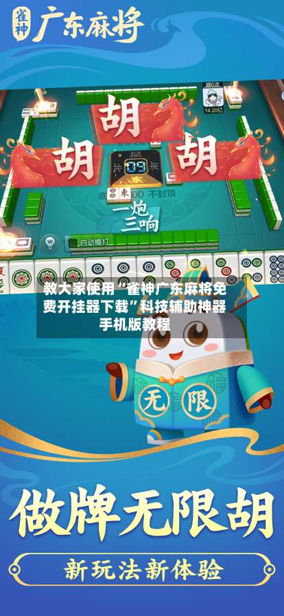 教大家使用“雀神广东麻将免费开挂器下载	”科技辅助神器手机版教程-第2张图片